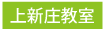 上新庄教室