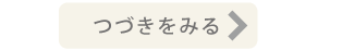 続きを見る