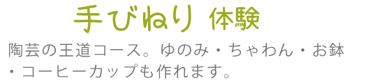 てびねり体験
