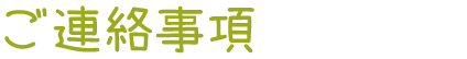 ご連絡事項
